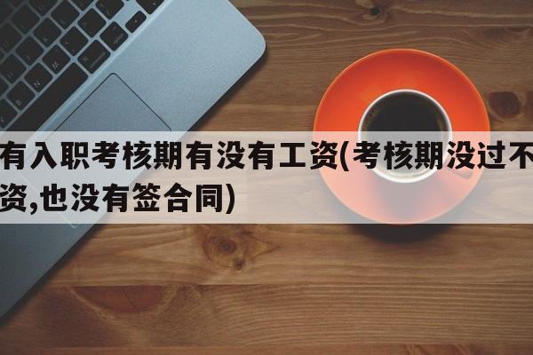 没有入职考核期有没有工资(考核期没过不给工资,也没有签合同)